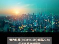 恒之科技 恒为科技（603496）2024年年报简析：增收不增利，公司应收账款体量较大