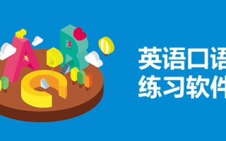 学常用口语软件下载 2025碾压级推荐！练口语App真实测评：10大App实测好评率98%