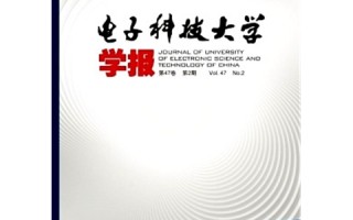 电子科技大学 学报 285本获资助！中国科技期刊卓越行动计划入选项目公布