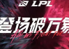 搜狐：lpl春季赛季后赛时间：lpl春季赛开始时间2023