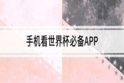 哔哩哔哩：世界杯推荐：世界杯app软件推荐