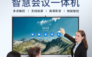 创云科技下载 智慧屏会议一体机选哪个好？实话实说