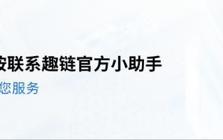 版趣科技发展 趣链科技亮相2025数据安全发展大会