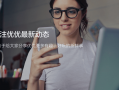 优优润科技 专访优优互联董事长熊丽平：科技引领数字营销，AI开启新纪元
