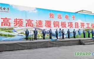安阳电子科技有限公司 致远电子高频高速覆铜板项目开工 袁家健高永等出席开工仪式