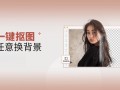 照片特效去除软件下载 免费一键抠图神器大集合！高效精准，轻松搞定图片处理
