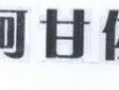 大连阿甘科技有限公司 阿甘佐（大连）科技有限公司注册“阿甘佐”商标获核准